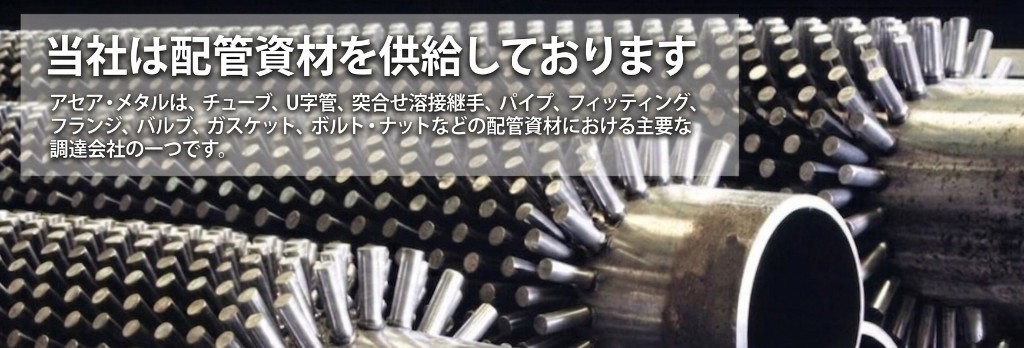 ASEA METALの製造—ステンレス・合金チューブ生産